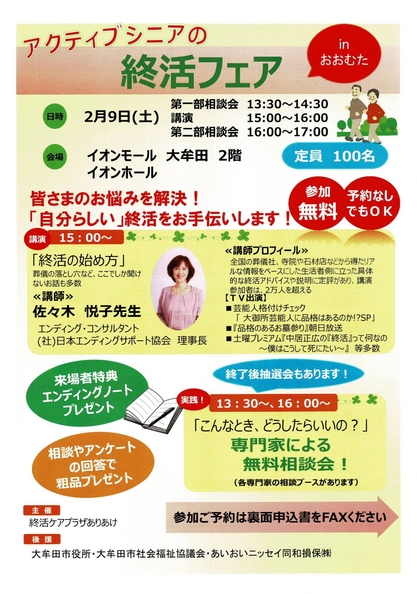 2月9日イオンモール大牟田で就活フェア「終活の始め方」講師：佐々木悦子先生